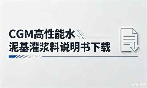 和政厂家：CGM高性能水泥基灌浆料说明书PDF（纯白无LOGO）
